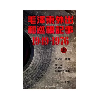 毛澤東外出和巡視記事(1949 ~ 1976)上下冊