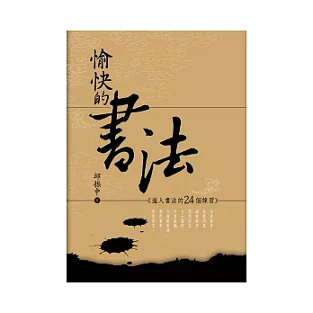 愉快的書法:進入書法的24個練習