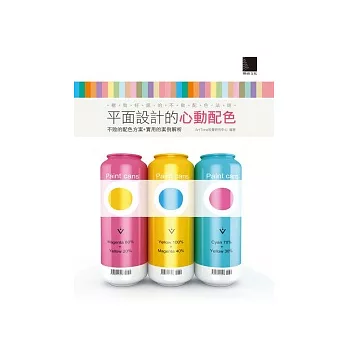 平面設計的心動配色:極致好感的不敗配色法則