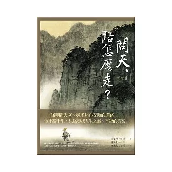 問天,路怎麼走?