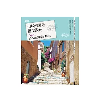 山城的陽光 溫度剛好:Bonjour! 開始我的普羅旺斯生活