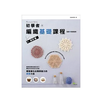 初學者編織基礎課程:鉤針篇