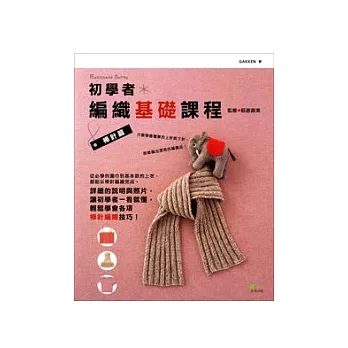 初學者編織基礎課程:棒針篇
