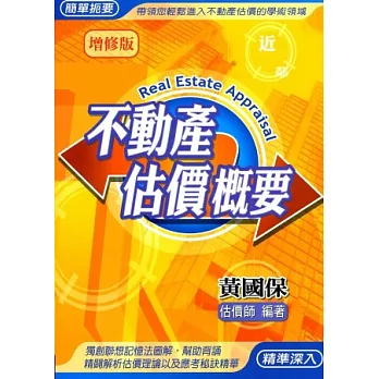 不動產估價概要《不動產經紀人、普考.特考》增修版