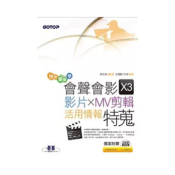 影片/MV剪輯活用情報特蒐:快快樂樂學 會聲會影X3(附500分鐘影音教學及範例素材光碟)