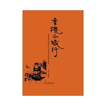 香港小旅行:重溫傳統情懷與世代更替後的雋永港味