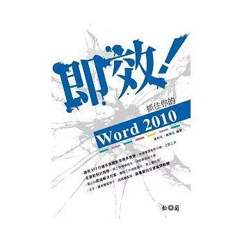 即效!抓住你的Word 2010 (附317分鐘影音教學及練習檔)