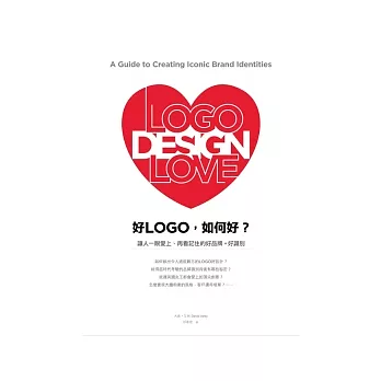 好LOGO,如何好? 讓人一眼愛上、再看記住的好品牌+好識別