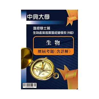 生物:進修學士國立中興大學考古題解答