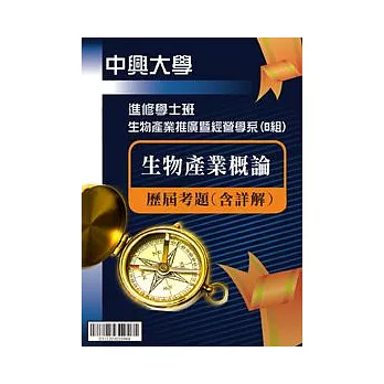 生物產業概論:進修學士國立中興大學考古題解答