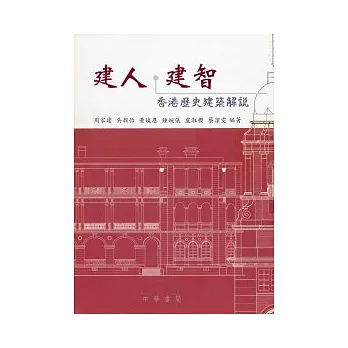 建人.建智:香港歷史建築解說