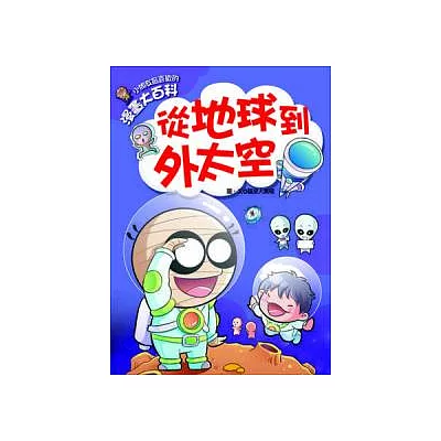 漫畫大百科:從地球到外太空