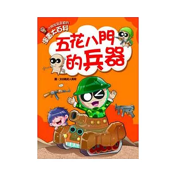 漫畫大百科:五花八門的兵器