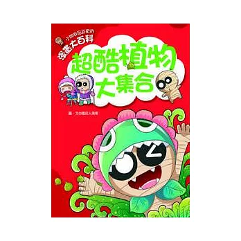 漫畫大百科:超酷植物大集合