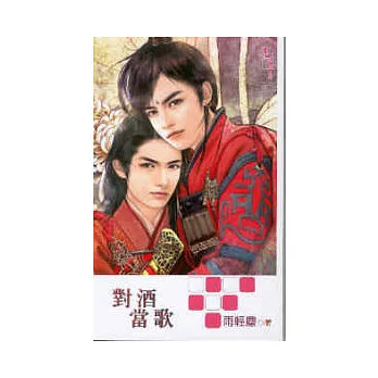 對酒當歌