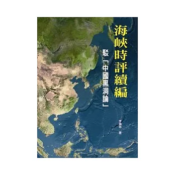 海峽時評續編:駁「中國黑洞論」