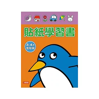 貼紙學習書3 ~ 4歲進階篇