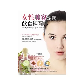 女性美容調養飲食輕圖典