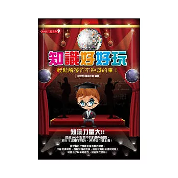 知識好好玩:輕鬆解答你不知道的事!