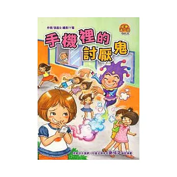 歡樂這一班 02 手機裡的討厭鬼