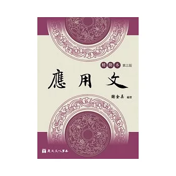 應用文(精簡本)(第三版)