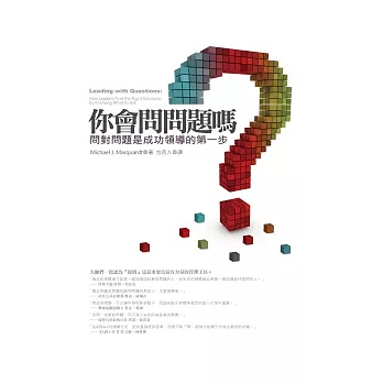 你會問問題嗎:問對問題是成功領導的第一步(作者來台紀念版)