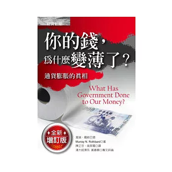 你的錢,為什麼變薄了?:通貨膨脹的真相
