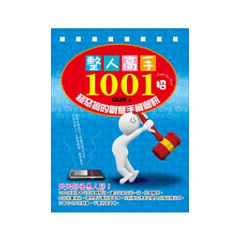 整人高手1001招:超惡搞的創意手機簡訊