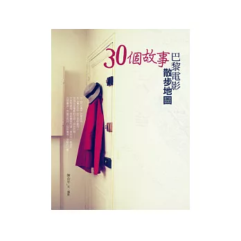 30個故事.巴黎電影散步地圖