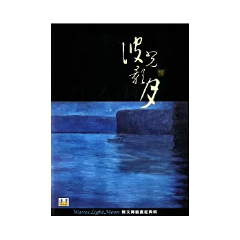 波光影月:陳文輝繪畫經典輯(中英對照介紹)