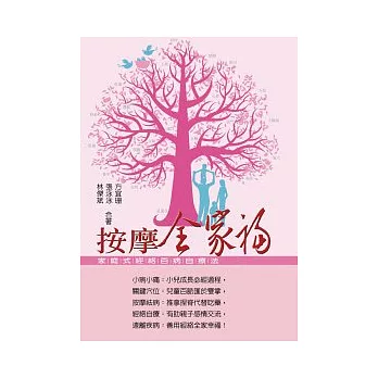 按摩全家福:家庭式經絡百病自療法