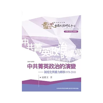 中共菁英政治的演變:制度化與權力轉移1978-2010