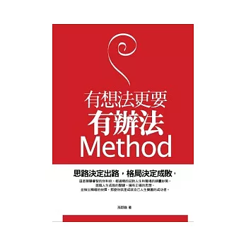 有想法更要有辦法