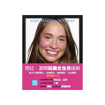 芭比.波朗玩美女生養成術