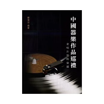 中國器樂作品巡禮:老唱片資料彙編