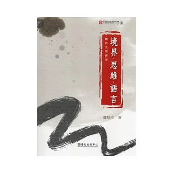 境界.思維.語言:魏晉玄理研究