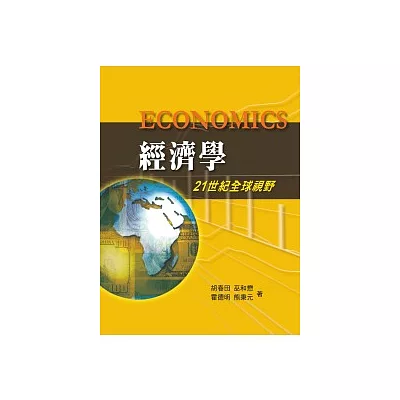 經濟學:21世紀全球視野