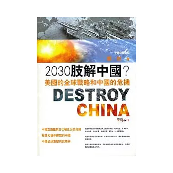 2030肢解中國:美國的全球戰略和中國的危機