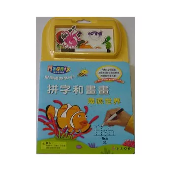 拼字和畫畫:海底世界