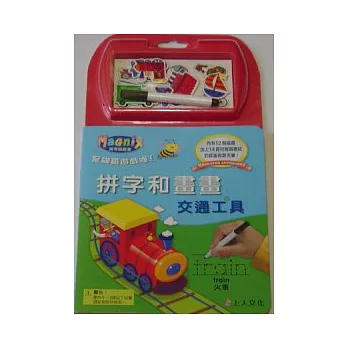 拼字和畫畫:交通工具