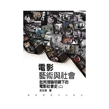 電影藝術與社會(二):批判理明鏡下的電影社會史