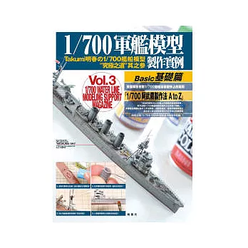 1/700軍艦模型製作實例Vol.3基礎篇