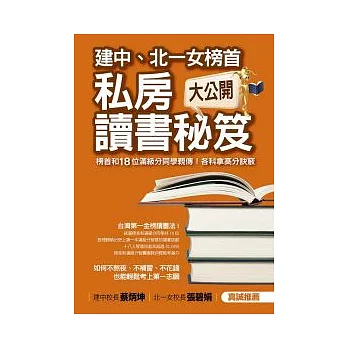 建中、北一女榜首私房讀書秘笈大公開:全國榜首和18位滿級分同學親傳!各科拿高分訣竅