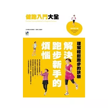 健跑入門大全:解決跑步新手的煩惱