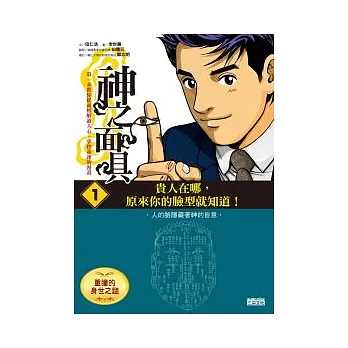 神之面具1 重瞳的身世之謎:貴人在哪,原來你的臉型就知道!