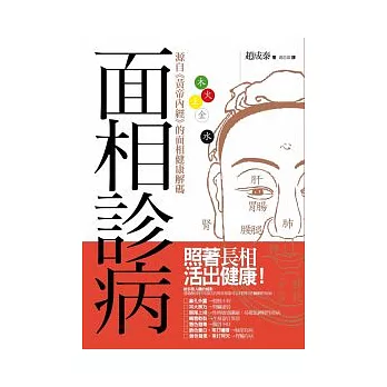 面相診病:源自《黃帝內經》的面相健康解碼