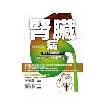 腎臟病居家保命自救手冊:最新治療與發作防治