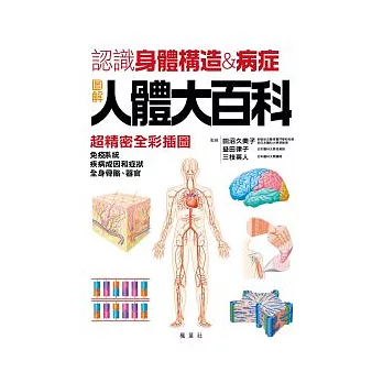 圖解人體大百科:認識身體構造與病症