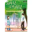 說再見,一定會再見