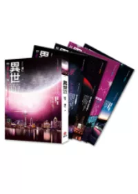 異世遊(1-5)套書